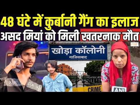 Ghaziabad Surya Chauhan Murder Update : 48 घंटे में 'कुर्बानी गैंग' का इलाज, मारा गया असद मियां |