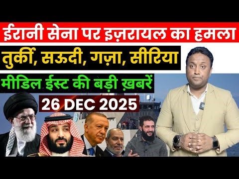 ईरानी सेना पर इज़रायल का बड़ा हमला, तुर्की, सऊदी, गज़ा, सीरिया, मीडिल ईस्ट की ख़बरें | PAL PAL NEWS