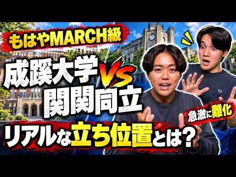 【もはやMARCH級】急激に難化する成蹊大学のリアルな序列とは？関関同立と比較