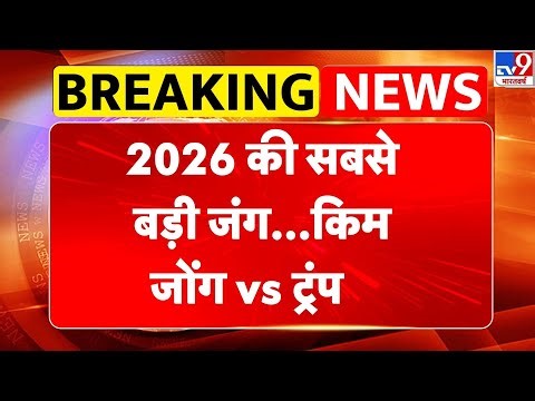 North Korea USA: 2026 की सबसे बड़ी जंग...किम जोंग vs ट्रंप- TV9 | Trump | Kim Jong Un