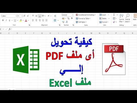 كيفية تحويل اي ملف PDF الي اكسل