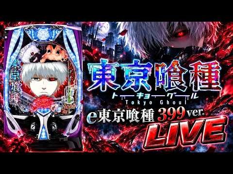 e東京喰種 399ver.｜パチンコ実機配信 LIVE｜初見歓迎