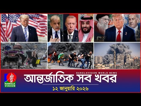 আন্তর্জাতিক সব খবর | Banglavision World News | 12 January 2026 | International News Bulletin