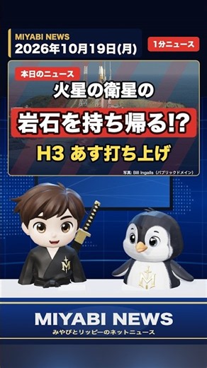 【速報ニュース 2026/10/19(月)】 世界初「火星の衛星から岩石」へ H3ロケット10号機 あす20日に打ち上げ #Shorts【みやびとリッピーのネットニュース】