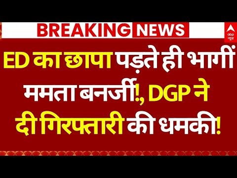 Mamata Banerjee News LIVE: ED का छापा पड़ते ही भागीं ममता बनर्जी!, DGP ने दी गिरफ्तारी की धमकी!