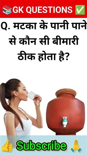 मटका के पानी पाने से कौन सी बीमारी ठीक होता है? #gk #shorts #drink