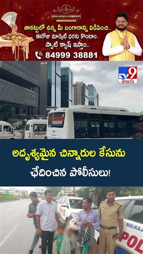 అదృశ్యమైన చిన్నారుల కేసును ఛేదించిన పోలీసులు! -TV9