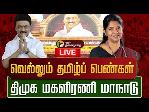 🔴LIVE: திமுக மகளிரணி மாநாடு - தொடர் நேரலை | DMK | MK Stalin | Kanimozhi | Udhayanidhi Stalin