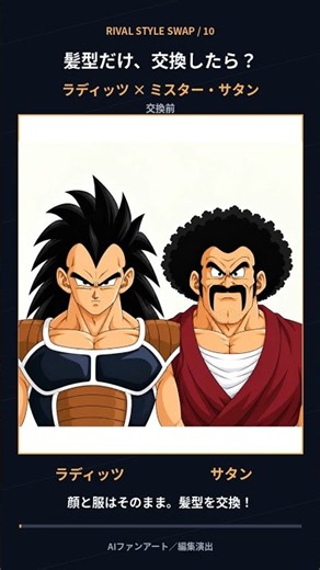 ラディッツとミスター・サタン、髪型交換！【ドラゴンボール】