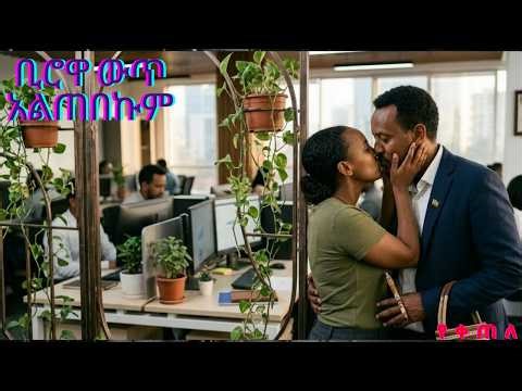 News ADDIS 24 ቢሮዋ ውስጥ አልጠበቅኩም ………የቀጠለ