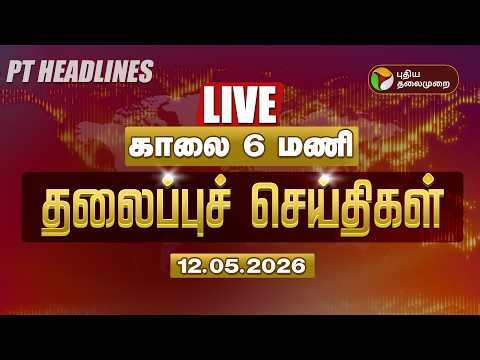 🔴LIVE: Today Headlines | Puthiyathalaimurai Headlines | காலை 11 மணி தலைப்புச் செய்திகள் | 12.5.2026