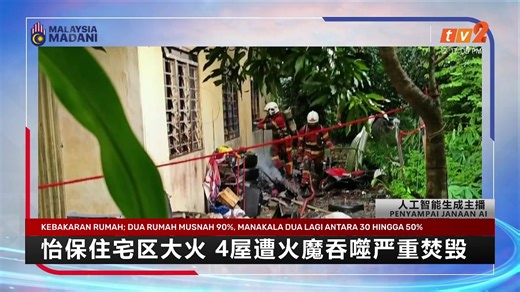 【 #RTM华语新闻 直播】 日期：2025年12月30日 主播： 敏瑜 Shirley -----------确切资讯·只在RTM ----------- 脸书：https://www.facebook.com/rtmmandarin IG：https://instagram.com/rtmmandarin X：https://x.com/rtmmandarin Threads：https://www.threads.com/@rtmmandarin 优管：https://www.youtube.com/rtmmandarin #BeritaRTM #RTMMandarin #TV2Mandarin | RTM 华语新闻