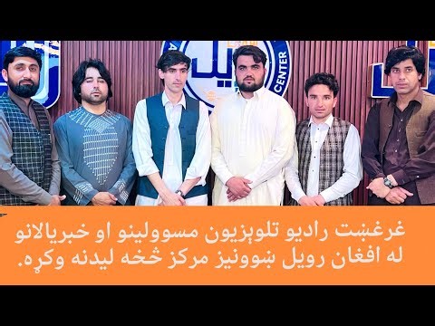 د غرغښت راډيو ټلویزېون مسوولینو د افغان رویل ښونیز مرکز څخه لېدنه ترسر کړه.
