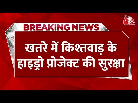Breaking News: 'खतरे में Kishtwar के रतले हाइड्रो प्रोजेक्ट की सुरक्षा!, 29 कर्मियों के टेरर लिंक'