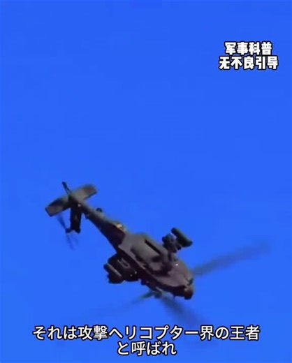 #AH-64アパッチロング.ボウアパッチ」は、アメリカ先住民のアパッチ族、世界中で使われるWebサーバーソフトウェア（Apache HTTP Server）、ボーイング製攻撃ヘリコプター（AH-64 Apache）、日本のアイドルグループ、映画、工法など、様々な意味を持つ言葉です。文脈によって指すものが異なり、IT、軍事、文化、歴史など多岐にわたります。 主な「アパッチ」の例 アパッチ族（Apache Tribe）：アメリカ南西部の先住民族で、勇敢な戦士のイメージが強い存在です。 Apache HTTP Server（アパッチ・エイチティーティーピー・サーバー）：Webサイトを公開するために世界中で使われる、最も有名なWebサーバーソフトウェアの一つです。 AH-64 アパッチ（Apache Helicopter）：アメリカ軍などで運用される、高性能な攻撃ヘリコプターの愛称です。 アパッチ（アイドルグループ）：1970年代に活躍した日本の3人組アイドルグループです。 アパッチ（映画）：1954年のアメリカ西部劇映画で、アパッチ族の戦士を描いています。