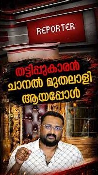 തട്ടിപ്പുകാരൻ ചാനൽ മുതലാളി ആയപ്പോൾ | Reporter tv multi-crore financial fraud