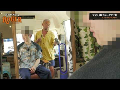 MY NAME ISロジャー#18【後編】完結！滝音と行く沖縄満喫の旅