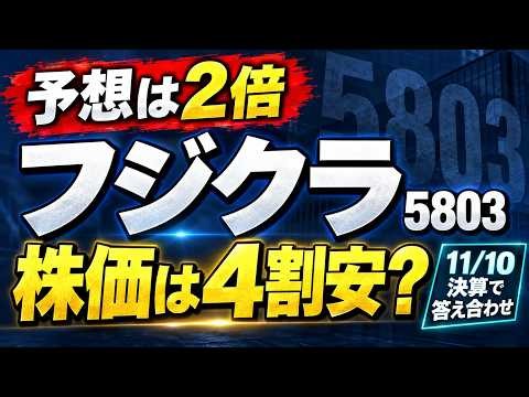 フジクラ（5803）、利益予想は5月から2倍・株価は4割安｜PER83倍→23倍、今日は12.7%安【企業解剖 10/15】
