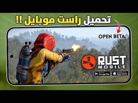 راست موبايل واخيرا !! طريقة تحميل اللعبة بشكل مباشر🔥 Rust Mobile