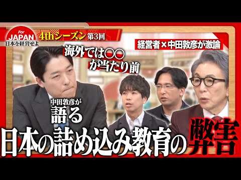 【中田敦彦と迫る】日本と世界でなぜこれほど差がつくのか？「クイズ」と「想像」の違いから教育の本質を紐解く＜4thシーズン 第3回＞