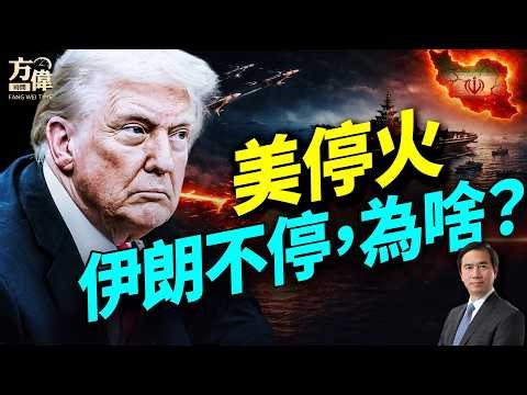 伊朗扣船升級開火；川普延長停火卻被打臉；革命衛隊奪權失控？威脅切斷全球海底電纜；民主黨密謀加州翻盤美國；#早安美國 #方偉時間 04.22.2026