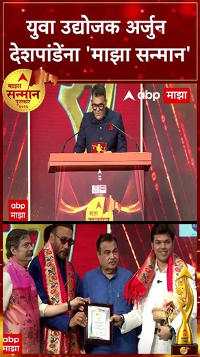 Majha Sanman Award 2026 : युवा उद्योजक अर्जुन देशपांडेंना 'माझा सन्मान'