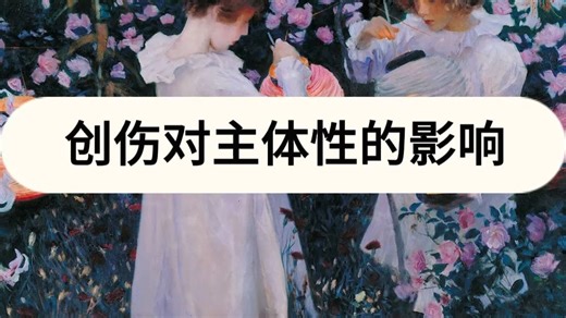 创伤对主体性的破坏