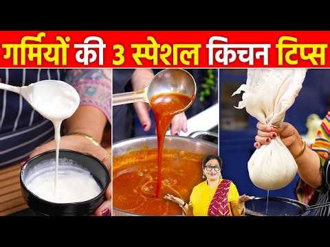 गर्मियों के ऐसे 3 स्पेशल किचन टिप्स जो आपको कभी किसी ने नहीं बताए होंगे Summer Kitchen Tips & Tricks