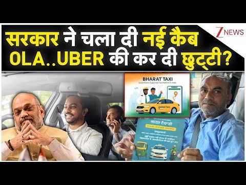 Bharat Taxi: सरकार ने चला दी नई कैब, OLA..UBER की कर दी छुट्टी?। Zee News