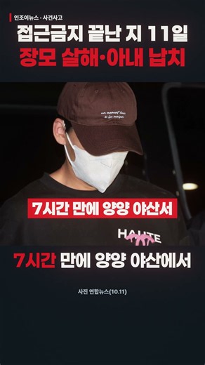 장모 살해·아내 납치, 7시간 만에 체포
