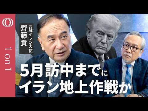 【米国もイランも“飲めない停戦条件”】元駐イラン大使・齊藤貢／交渉はイランのメンツ回復後／米軍“カーグ島作戦”は「短期奇襲 占領維持は1週間が限界」／米国のイラン地上作戦の可能性は60%【1on1】