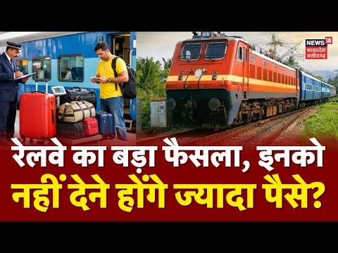 Indian Railway का बड़ा फैसला, इन यात्रियों को नहीं देने होंगे ज्‍यादा पैसे? | Train Ticket Fare Hike