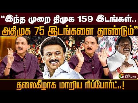 "North, South வெற்றி..யாருக்கு எத்தனை சீட்? சுமந்த் சி பார்வை! DMK Vs AIADMK | PTD