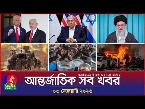 আন্তর্জাতিক সব খবর | Banglavision World News | 03 February 2026 | International News Bulletin