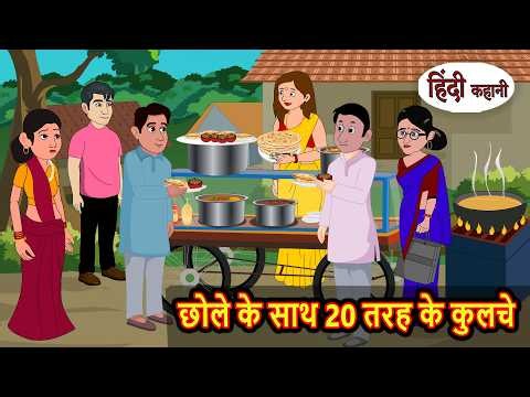 छोले के साथ 20 तरह के कुलचे | Bedtime Stories | Moral Story | Stories in Hindi | Kahani | Storytime
