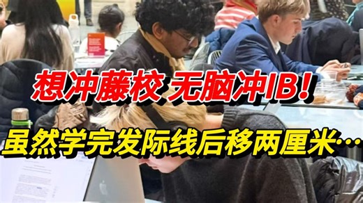 别问IB难不难！问就是6门课+3个核心+150小时志愿活动…但全球80%拿文凭率？让哈佛牛津抢着要...