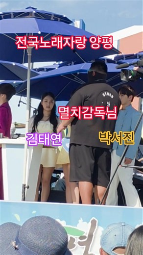 전국노래자랑 양평 시상식 마치고. #박서진 #김태연 #윤태화 #전국노래자랑양평시