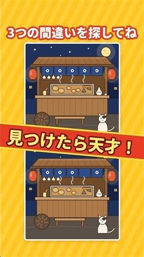 【間違い探し】見つけたら天才！おでんの、屋台の3つの間違い #shorts