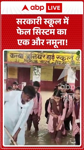 Viral Video : सरकारी स्कूल में फेल सिस्टम का एक और नमूना! #shorts #school