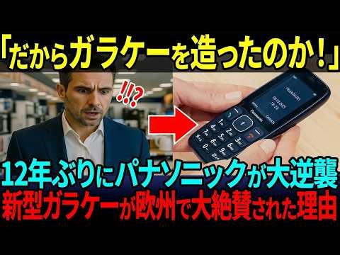 【海外の反応】「パナソニックが復活させた新発売のガラケーが世界で爆売れ中！」携帯事業撤退から12年ぶりに世界が驚愕した理由とは…