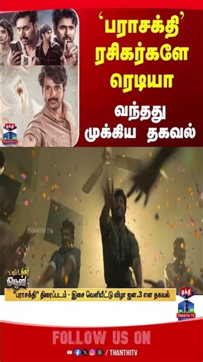 sivakarthikeyan | sk | fans | audiolaunch | parasakthi | movie | thanthitv