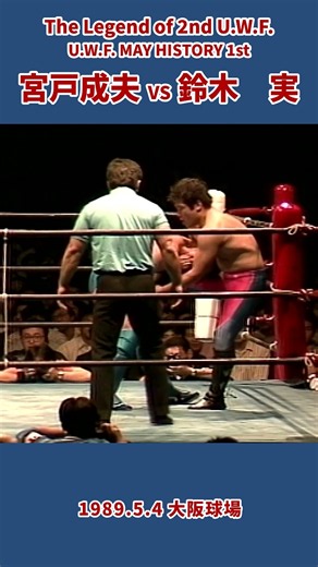 宮戸成夫 vs 鈴木 実（1989年5月4日／大阪・大阪球場） MIYATO Shigeo vs SUZUKI Minoru #プロレス #prowrestling #uwf #mma