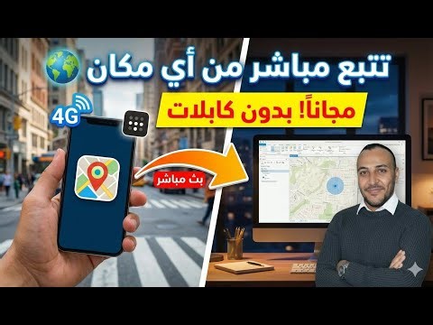 وداعاً لأجهزة الـ GPS المكلفة! ❌ | حول هاتفك لنظام تتبع احترافي واربطه بـ ArcGIS Pro عن بعد (4G)