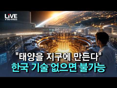 "꿈의 에너지를 현실로" 핵융합 강국 대한민국! 세계 무대에서 증명한 기술력 [반복재생] / YTN 사이언스