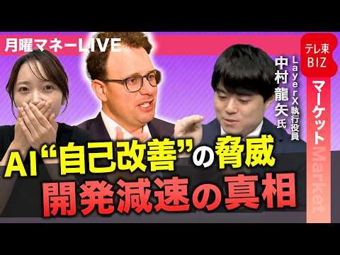 AIトップ企業が異例の「開発減速」AI半導体株への影響は？／OpenAIが発表「GPT-6 Astra」は何がすごいのか【中村龍矢／月曜マネーLIVE】