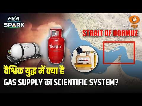 Strait of Hormuz का तनाव और Bharat में Gas Network | Science Spark