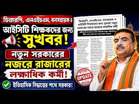 WB Contractual Workers News: VRP, NHM & ICT Permanent Update 2026!
