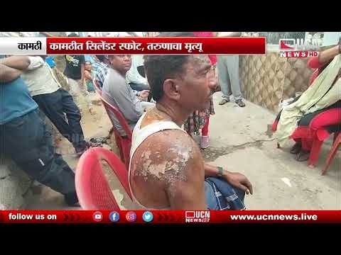 Kamptee - सिलेंडर स्फोट, तरुणाचा मृत्यू | Youth Dies in Cylinder Explosion