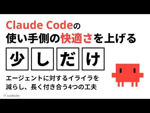 Claude Code の使い手の快適さを上げる
