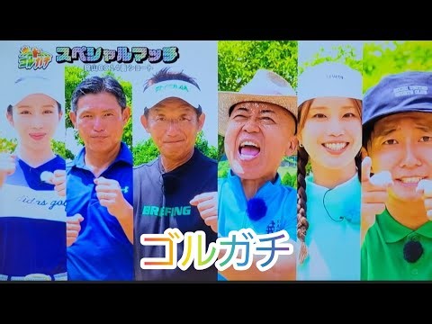 (ゴルガチ)芸能人チームと対戦⑥スペシャルマッチ！ゴルゴ松本さん、稲村亜美さんと対決！(錦山カントリークラブ)